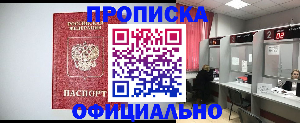 прописка 2025 в Анапе